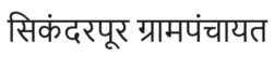 सिकंदरपूर ग्रामपंचायत 